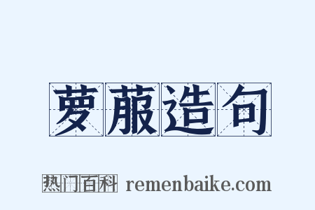 萝菔造句是什么意思的图片